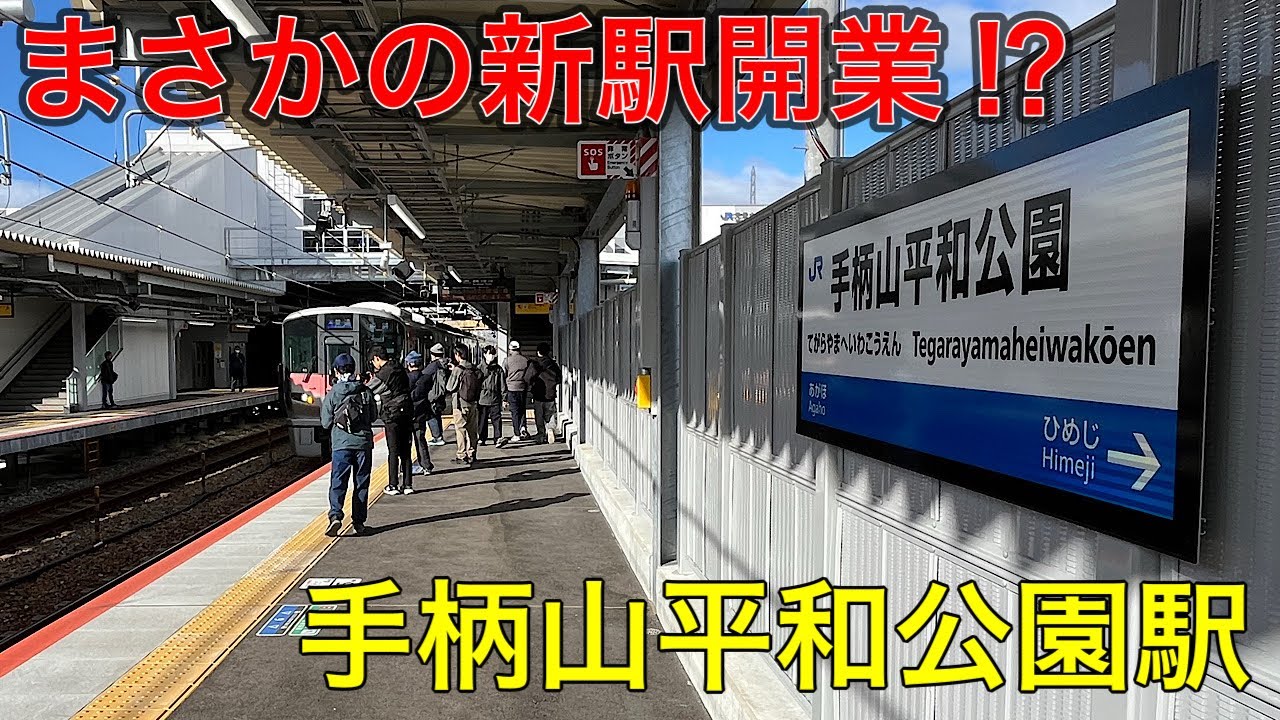 【ダイヤ改正】ついに開業した