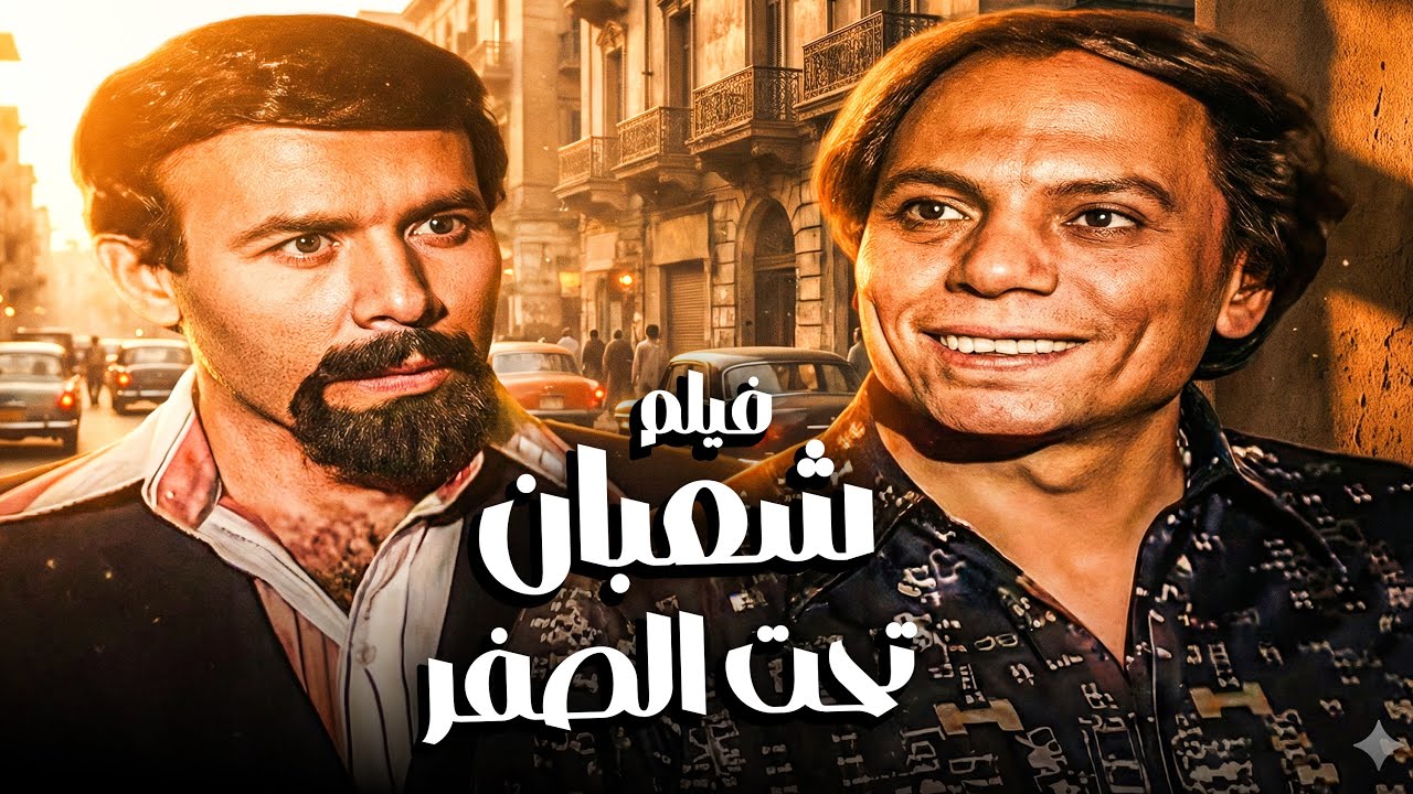 فيلم شعبان تحت الصفر | أفلام الزعيم عادل إمام وإسعاد يونس
