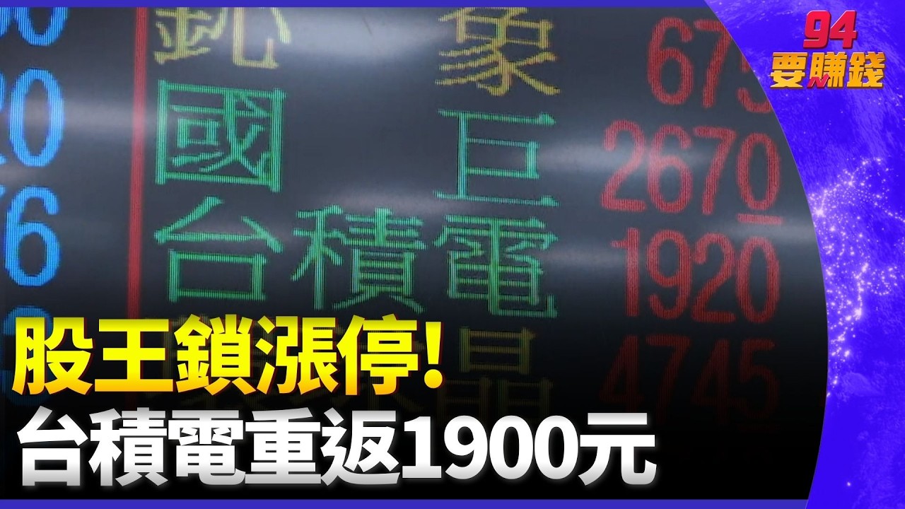 美國投資人大買台股 市值居第7.緊追加拿大 中東局勢現轉機! 美伊傳談判緩解市場恐慌 ｜94要賺錢
