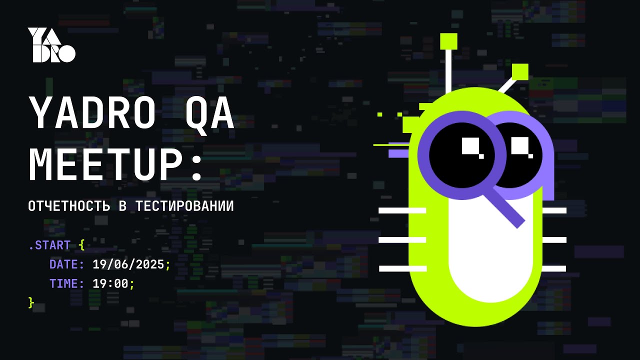 YADRO QA MEETUP