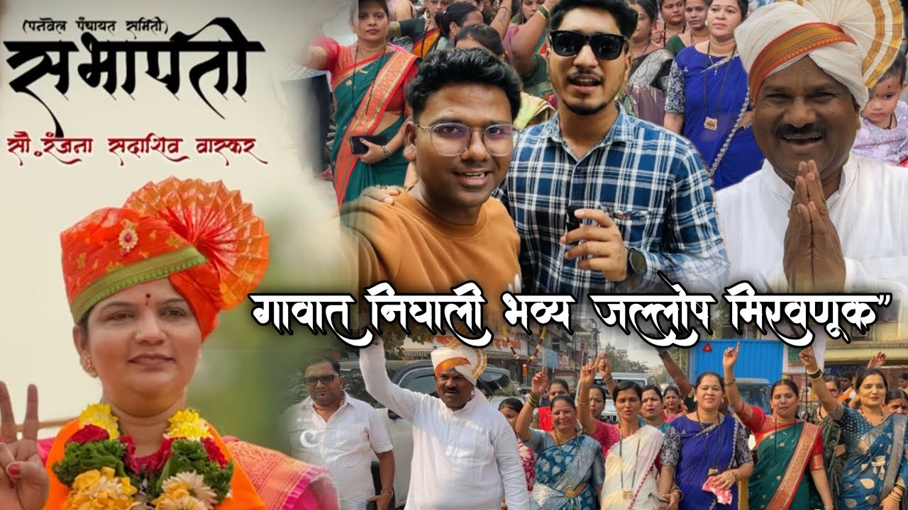 रजना सदाशिव वास्कर सभापती झाल्या! गावभर जल्लोष आणि भव्य मिरवणूक | Full Celebration Vlog