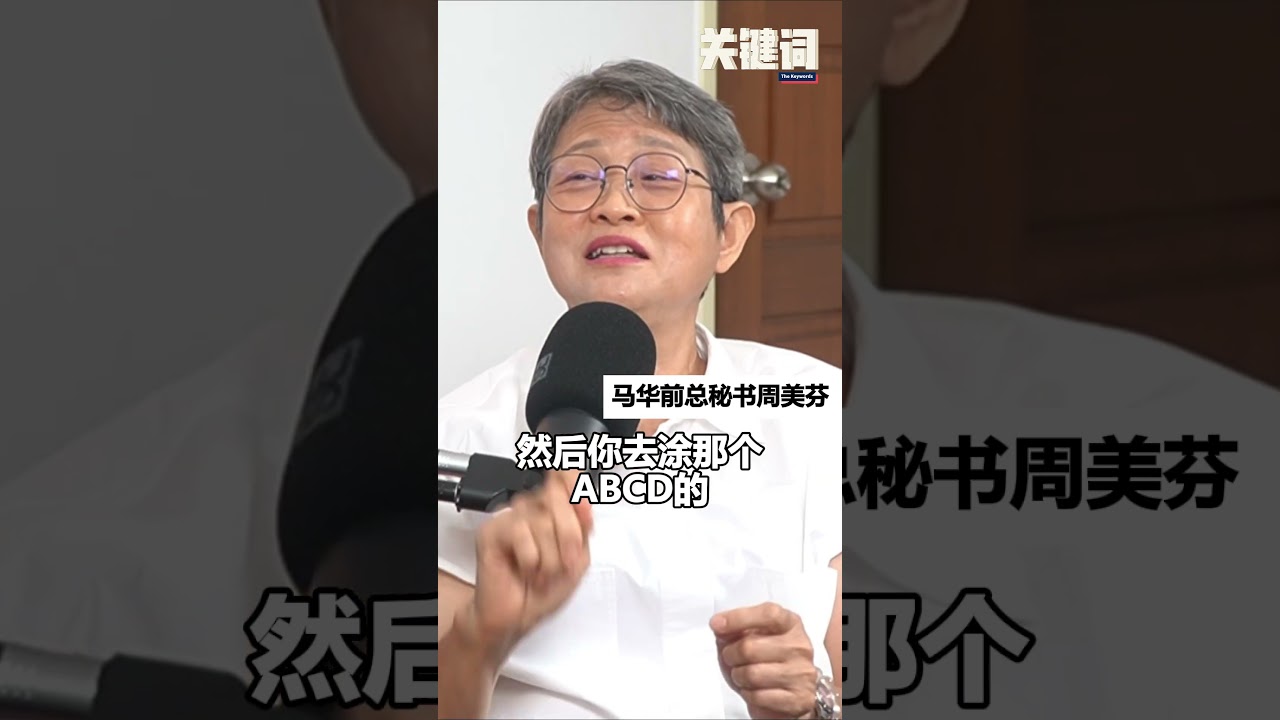 马华党选好像考SPM？ #关键词 #马华 #政治