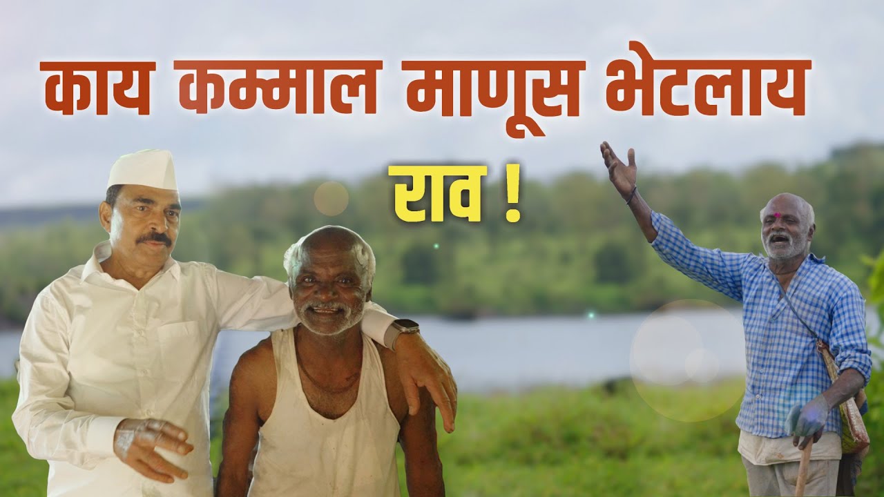 काय कम्माल माणूस भेटलाय राव ! - सयाजी शिंदे || Sayaji Shinde.