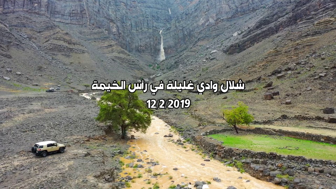 ( تصوير جوي ) شلالات وادي غليلة في رأس الخيمة  لدولة الإمارات 12-2-2019