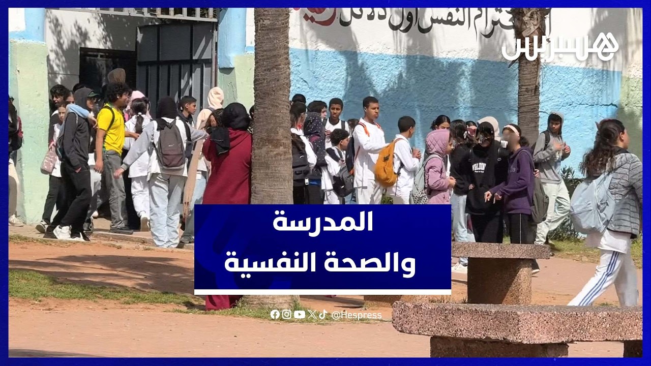 مأساة تلميذة بتمارة تثير تساؤلات حول الدعم النفسي بالمؤسسات التعليمية