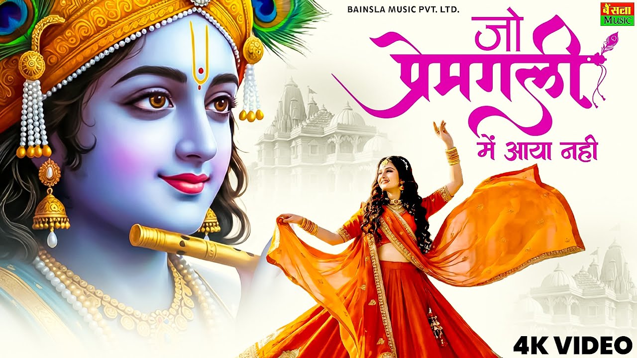 जो प्रेम गली में आया नहीं | Jo Prem Gali Mein Aaye Nahin | Krishan Bhajan | Beautiful Krishna Bhajan