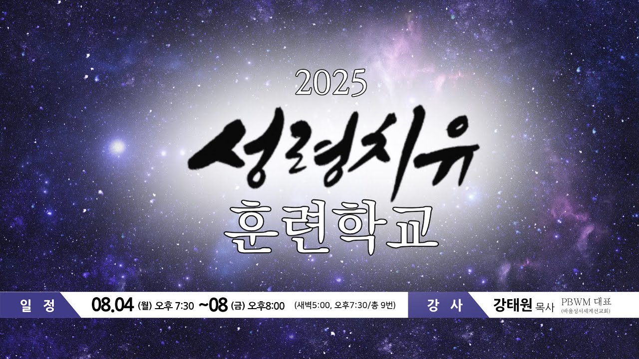[서산성결교회] 성령치유훈련학교2 - 강태원목사(바울성서세계선교회 대표) - 2025년 8월 5일 새벽