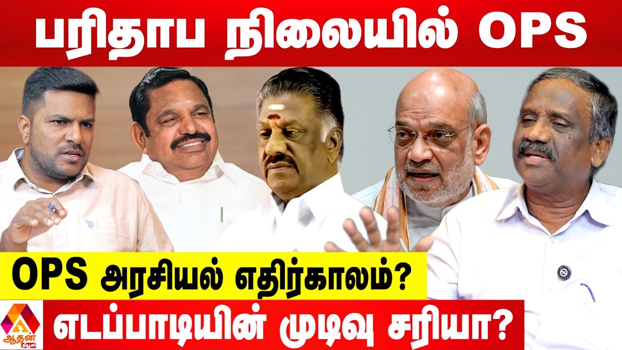 OPS க்கு NO சொன்ன EPS...அமித்ஷா முடிவு என்ன? 😳 - பாண்டியன் பார்வை | | Aadhan News