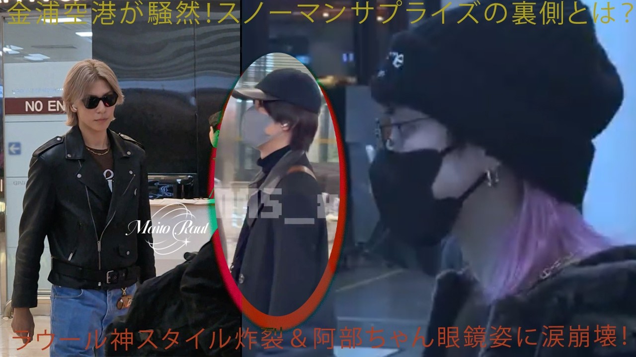 緊急拡散！金浦空港パニックの真相 ― Snow Man極秘サプライズの全内幕＆ラウール圧巻スタイルと阿部亮平の知的メガネ姿が感情崩壊レベル！