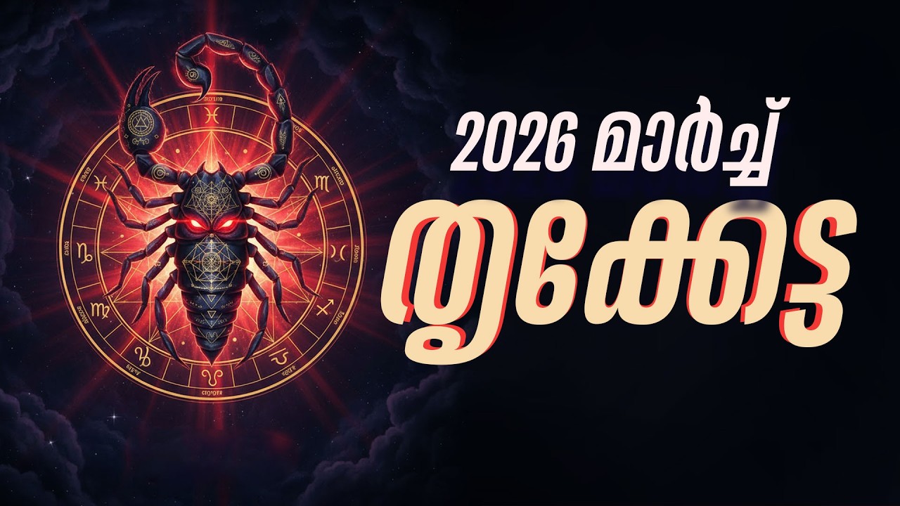 തൃക്കേട്ട: കുടിശ്ശിക പണം കയ്യിലെത്തും; മാർച്ച് മാസത്തിലെ അത്ഭുതങ്ങൾ | Thrikketta March 2026