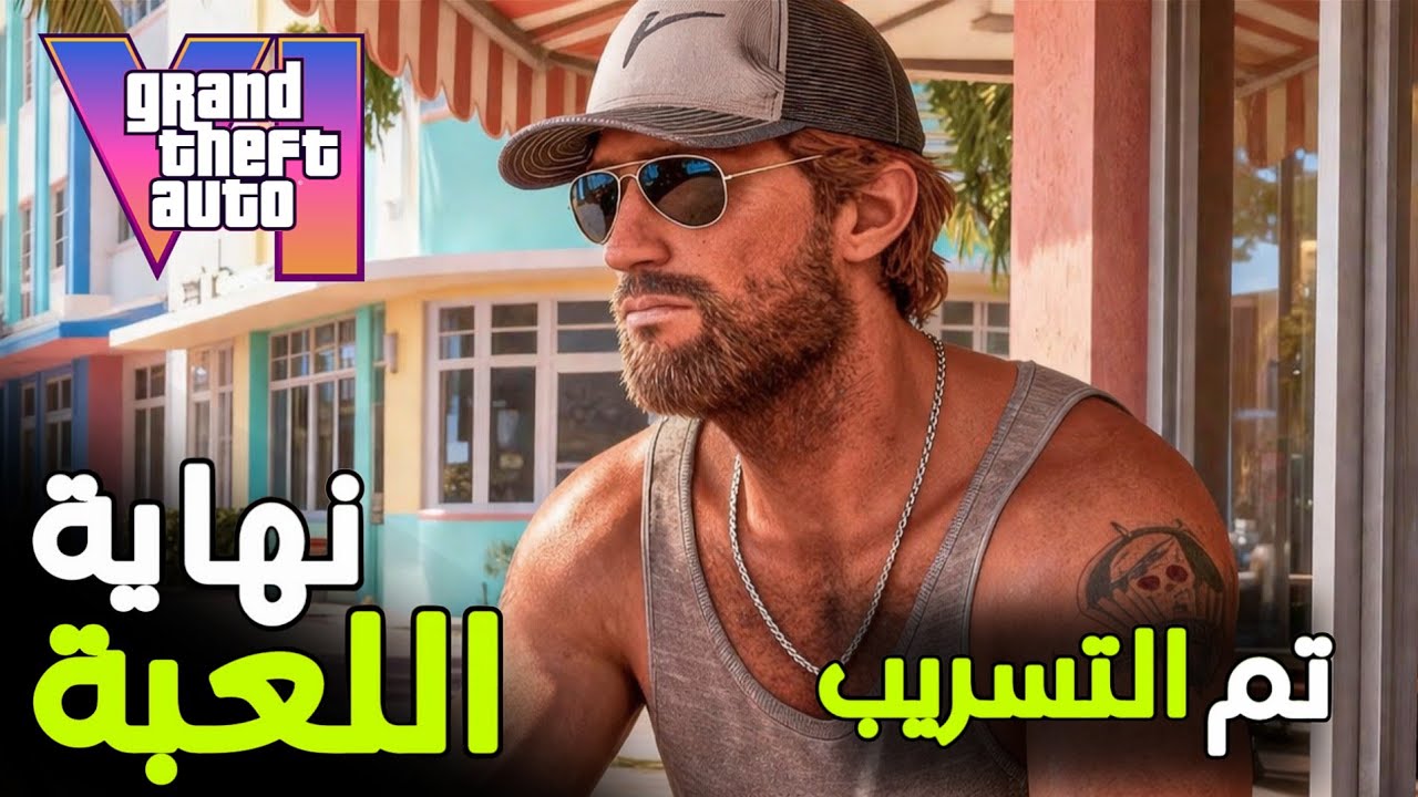 🚨رسمياً: تسريب لعبة GTA 6 بالكامل؟ هجمات اختراق لـ Rockstar ... النهاية! 😱 💔