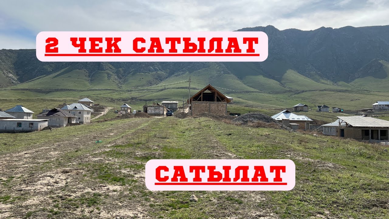 АРЗАН баада 6 сотых ЧЕК сатылат. ЖЕРИ ТЕГГИЗ экен❗️❗️