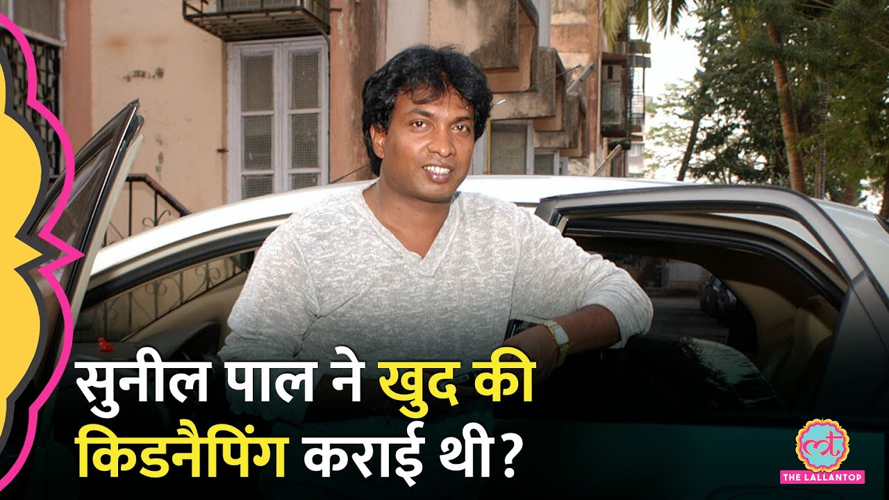 Comedian Sunil Pal Kidnapping का यह ऑडियो दिमाग हिला देगा, क्या जवाब आया?