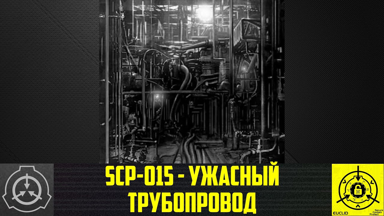 【СТАРАЯ ОЗВУЧКА】 SCP-015 - Ужасный трубопровод