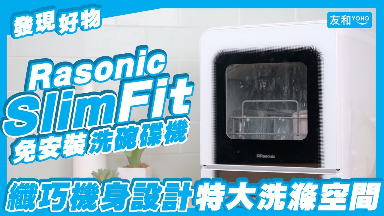 【試玩實測】#超Slim超Fit洗碗新體驗 🤩 機身僅約37cm闊 · 竟可放到42件餐具！｜真 · 家庭和諧機｜友和YOHO
