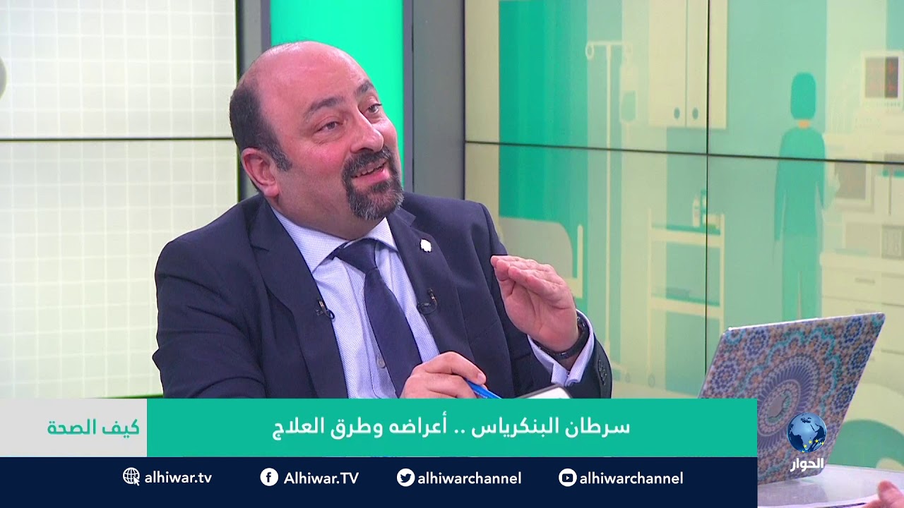 كيف الصحة:  سرطان البنكرياس.. أعراضه وطرق العلاج .. الجزء الأول