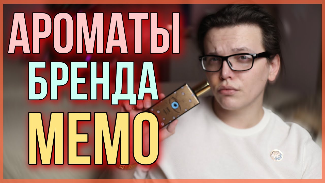 ТОП-8 АРОМАТОВ MEMO / НИШЕВАЯ ПАРФЮМЕРИЯ