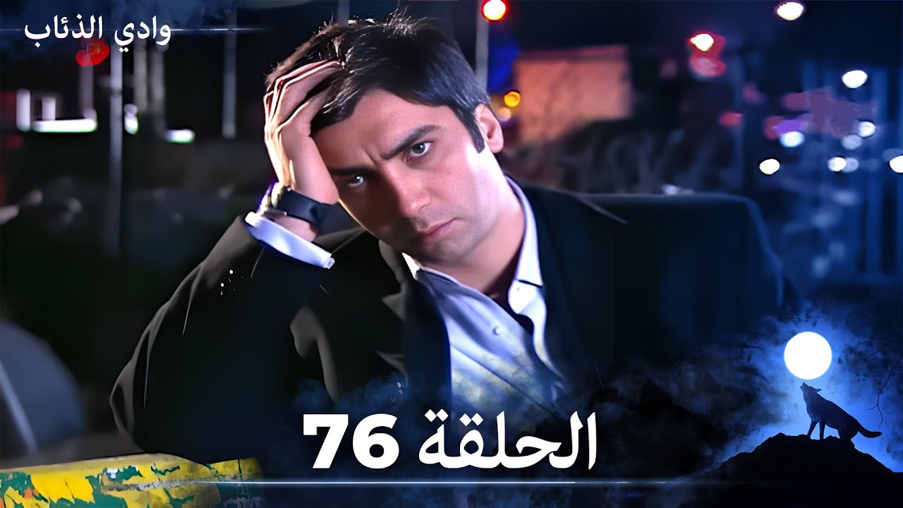 وادي الذئاب - الحلقة 76 بجودة عالية الدقة  (الإصدار الجديد)