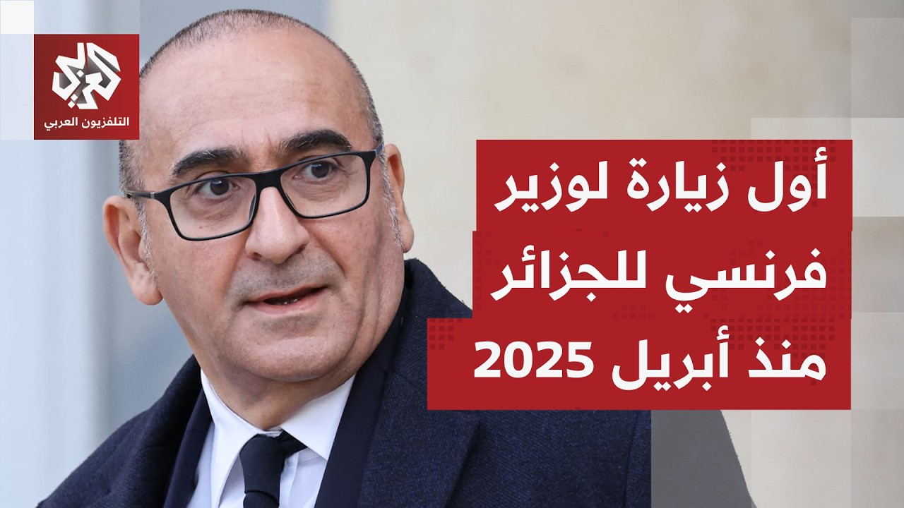 ماذا في زيارة وزير الداخلية الفرنسي إلى الجزائر بشأن ملف إحياء الحوار الأمني بين البلدين؟