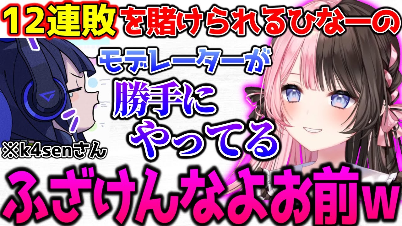 自分の連敗数で賭けをするk4senリスナーにキレるひなーの【ぶいすぽっ！切り抜き】