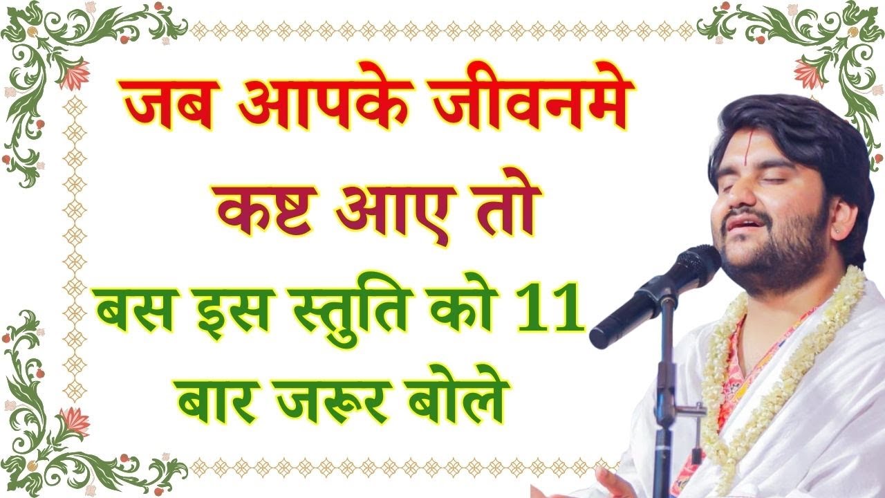 जब आपके जीवनमे कष्ट आए तो बस इस स्तुति को 11 बार जरूर बोले #indreshjimaharaj #indreshupadhyayji
