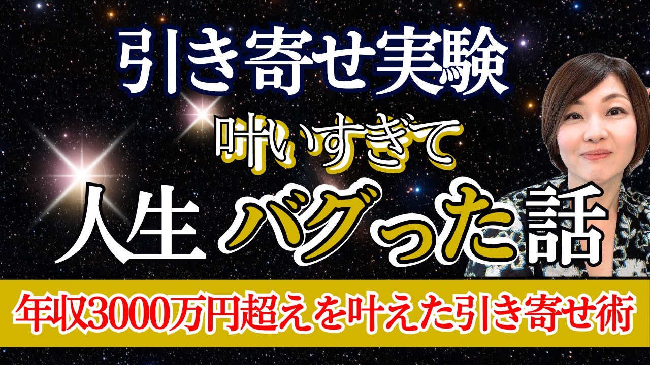 【99%がハマる危険な習慣】引き寄せ実験で分かった、願いが叶わなかった本当の理由@高橋まゆみ  
