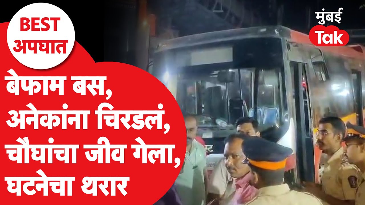 Mumbai BEST Bus Accident: बेफाम बस, अनेकांना चिरडलं, चौघांचा जीव गेला, भांडूपमध्ये नक्की काय झालं?