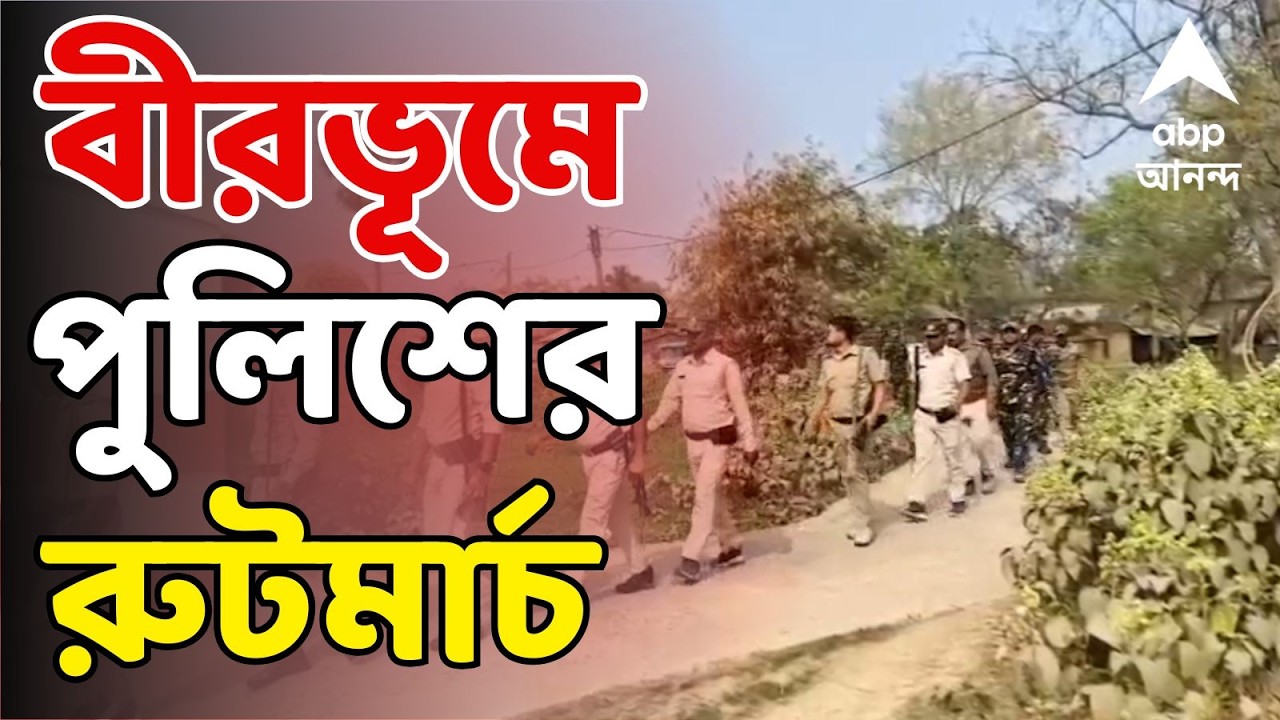 Police Route March LIVE: জেলাজুড়ে পুলিশের রুটমার্চ। সিউড়ি থেকে সাঁইথিয়া, বোলপুর। চলছে পুলিশি টহল