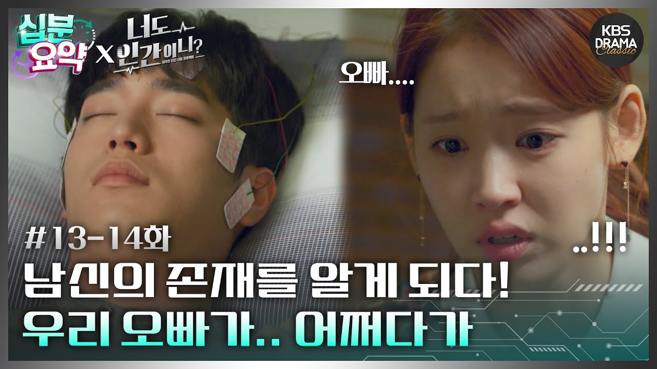 [십분요약][너도 인간이니] [Ep13-14] 남신의 존재를 알게 되다! ＂우리 오빠가.. 어쩌다가＂ | KBS 방송