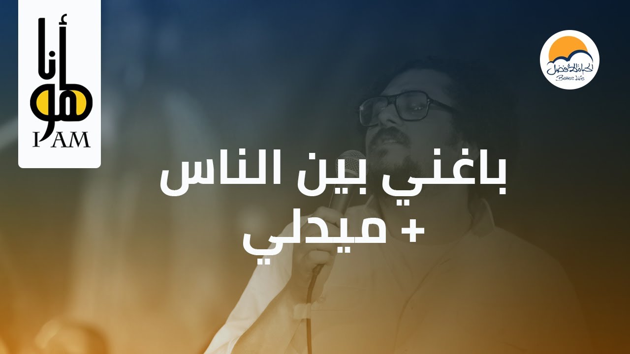 فترة تسبيح - أنا هو - الحياة الأفضل | Praise And Worship - Ana Howa - Better Life