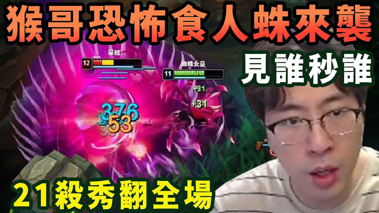 【猴哥速看】猴哥恐怖輔助食人蛛來襲，傷害就是這麼離譜，見誰秒誰，21殺秀翻全場！✨猴哥錄播 📁20260315 - 第四集┃蘭林漢