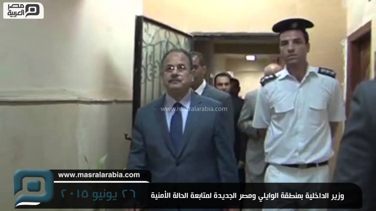 مصر العربية | وزير الداخلية بمنطقة الوايلي ومصر الجديدة لمتابعة الحالة الأمنية