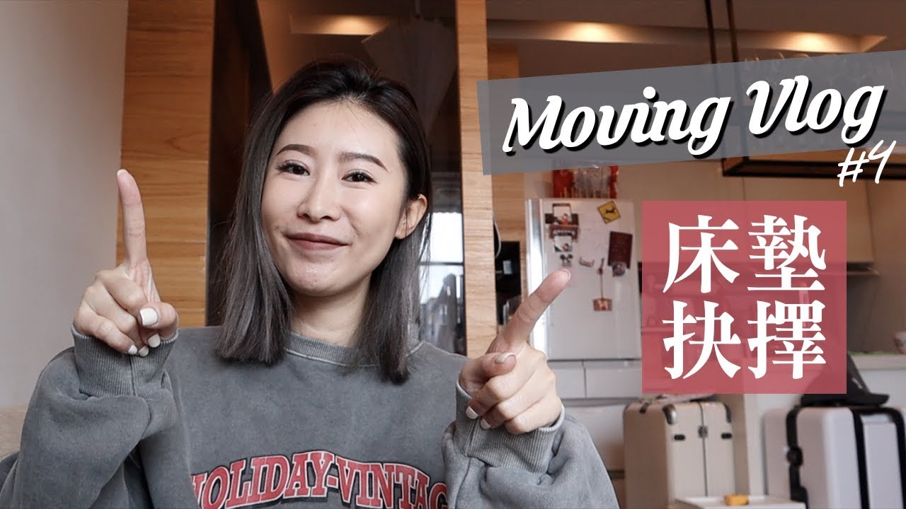搬家Vlog#4。今天主題是床墊！｜Apartment Moving Vlog#4.