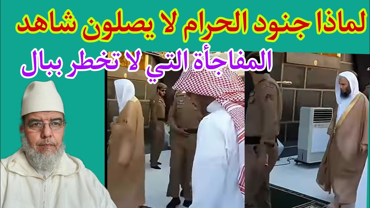 ستفاجؤون لماذا جنود الحرم المكي لا يصلون مع الإمام ويحرمون من أعظم صلاة. الشيخ علي البخاري.