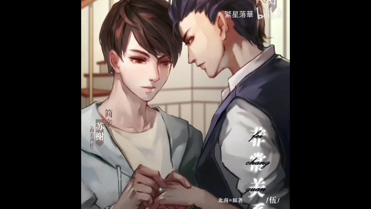 【廣播劇】【非常關係】續續點燈×蘇榭
