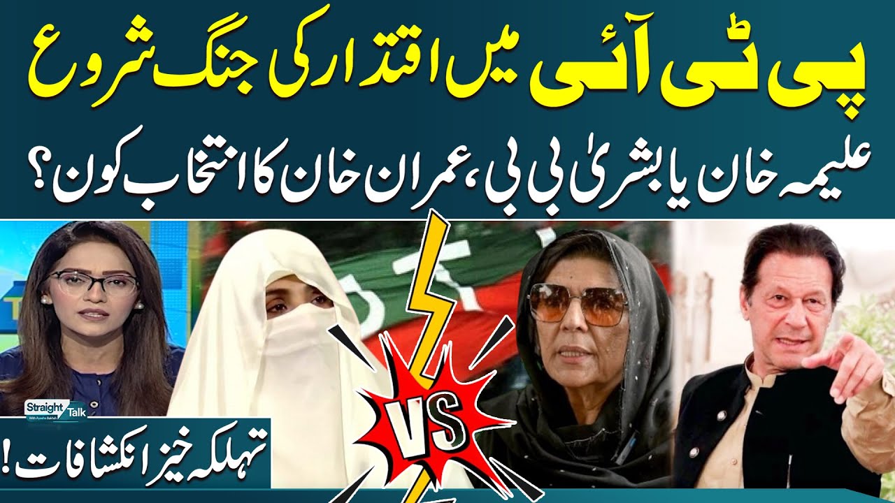 PTI in Trouble| Imran Khan Master Stroke| Who Will Party in Future?| Straight Talk With Ayesha Baksh