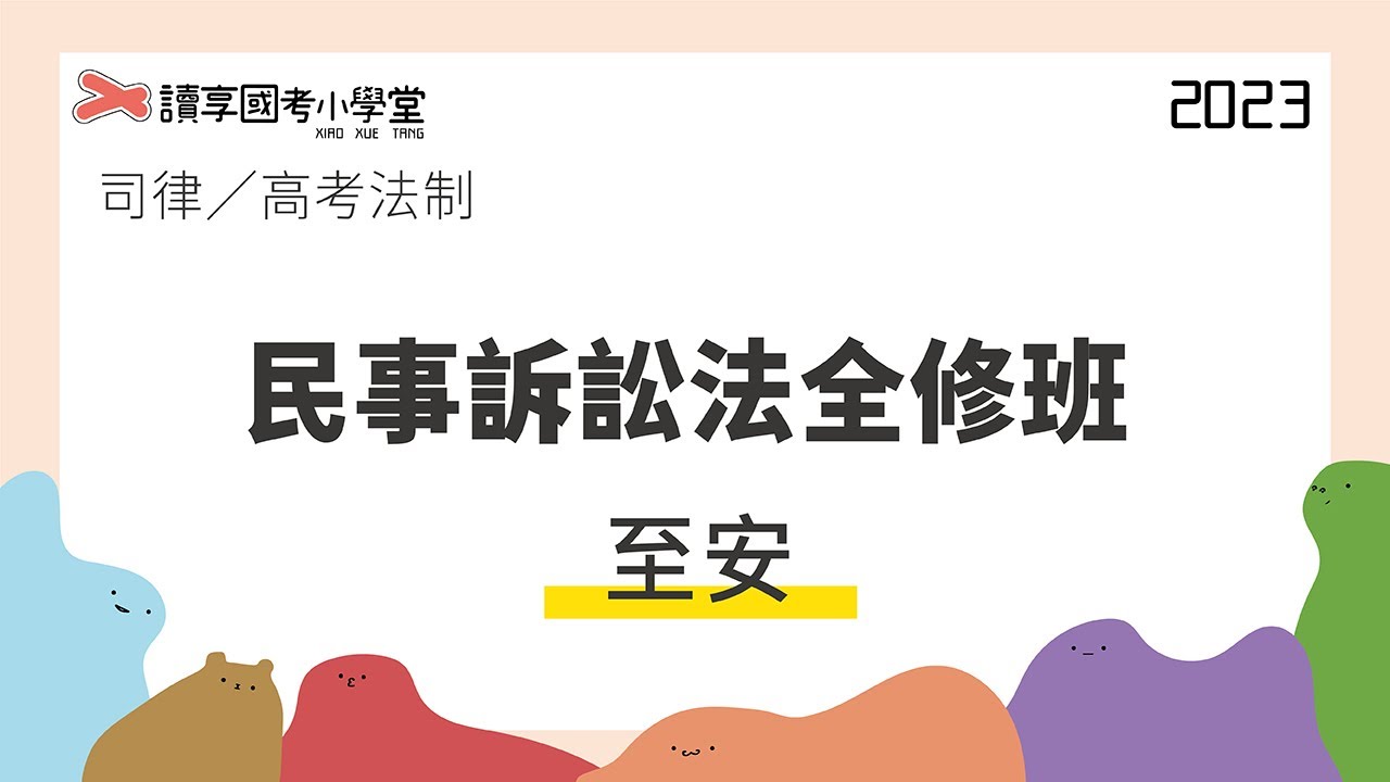 訴訟標的理論｜讀享國考小學堂 2023【司律】至安的民事訴訟法全修班（高考法制）