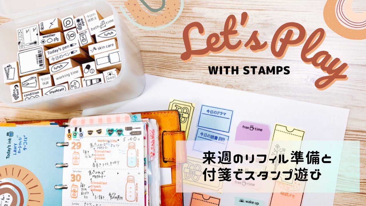 リフィルや付箋にスタンプをして準備する動画。
