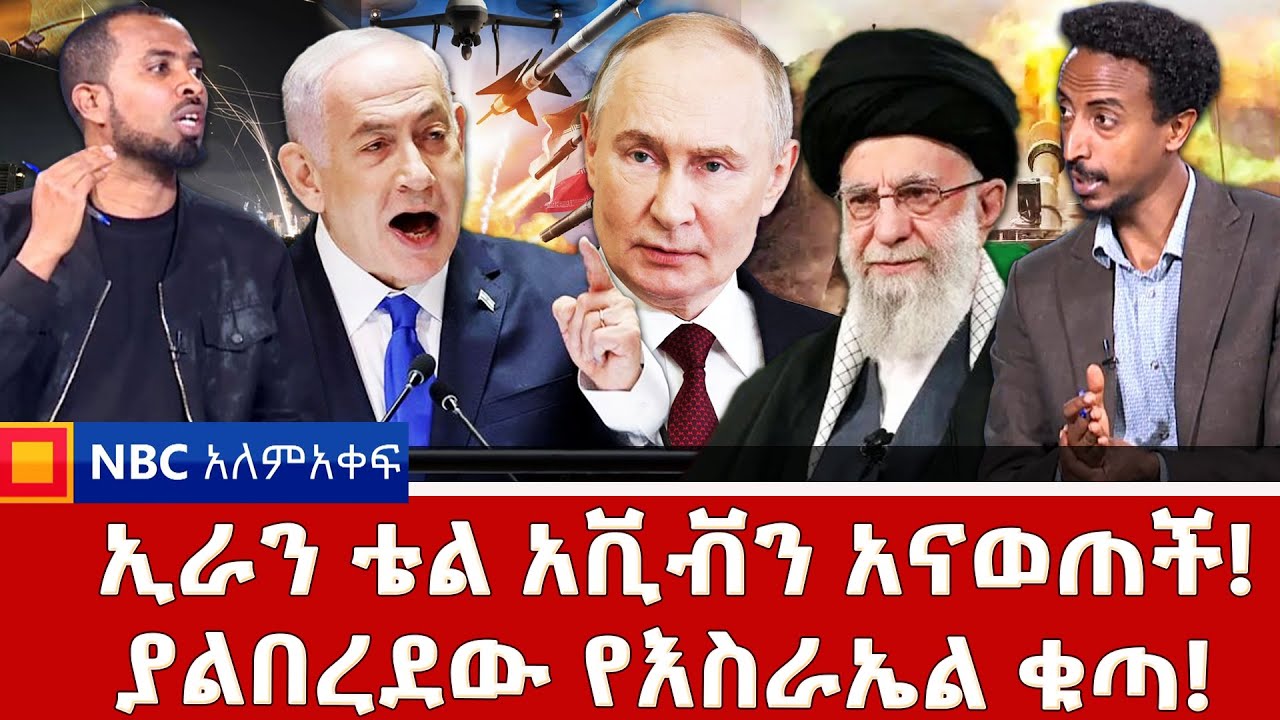 ኢራን የኑክሌር ቁልፍ ሰዎቿን አጣች! _የፑቲን አቋም በጦርነቱ ላይ...? _NBC አለም-አቀፍ @NBCETHIOPIA