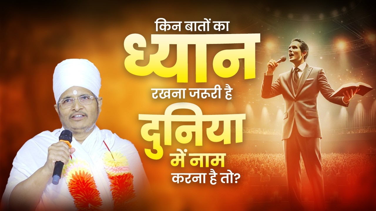 किन बातों का ध्यान रखना जरूरी है दुनिया में नाम करना है तो? Naam Kaise Banaye Is Duniya Me?