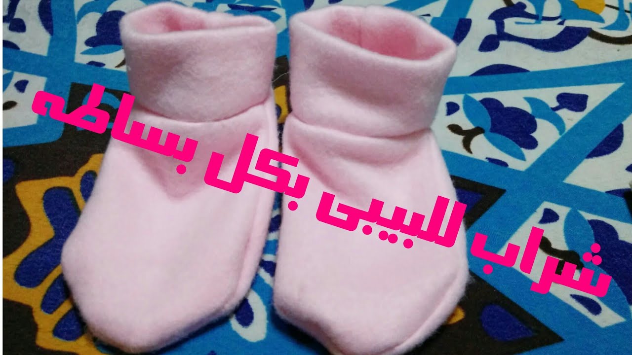 تفصيل شراب / لكلوك /فوت وير للبيبى بطريقه سهله جدا جدا