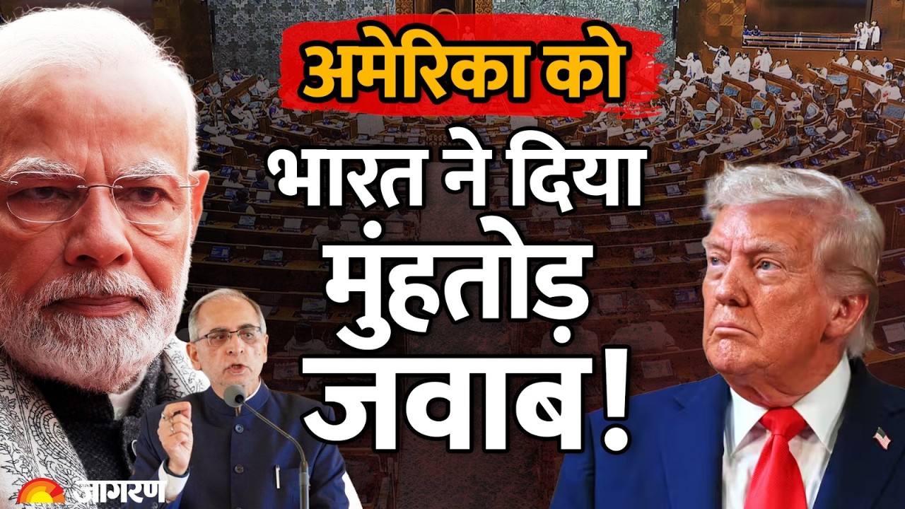 FCRA Amendment Bill: अमेरिका पर अब क्यों भड़का भारत? America | India | Trump | Hindi News | Breaking