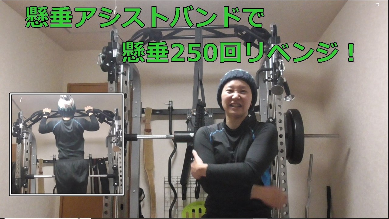 懸垂アシストバンドで懸垂250回リベンジ！