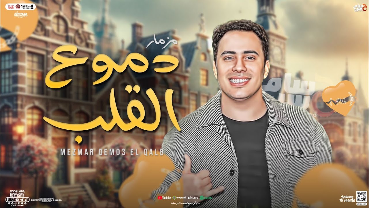 مزمار دموع القلب - جديد2024 | الكابيتانو حسام حسن | تريند التيك توك - توزيع جديد | شعبى - 2024