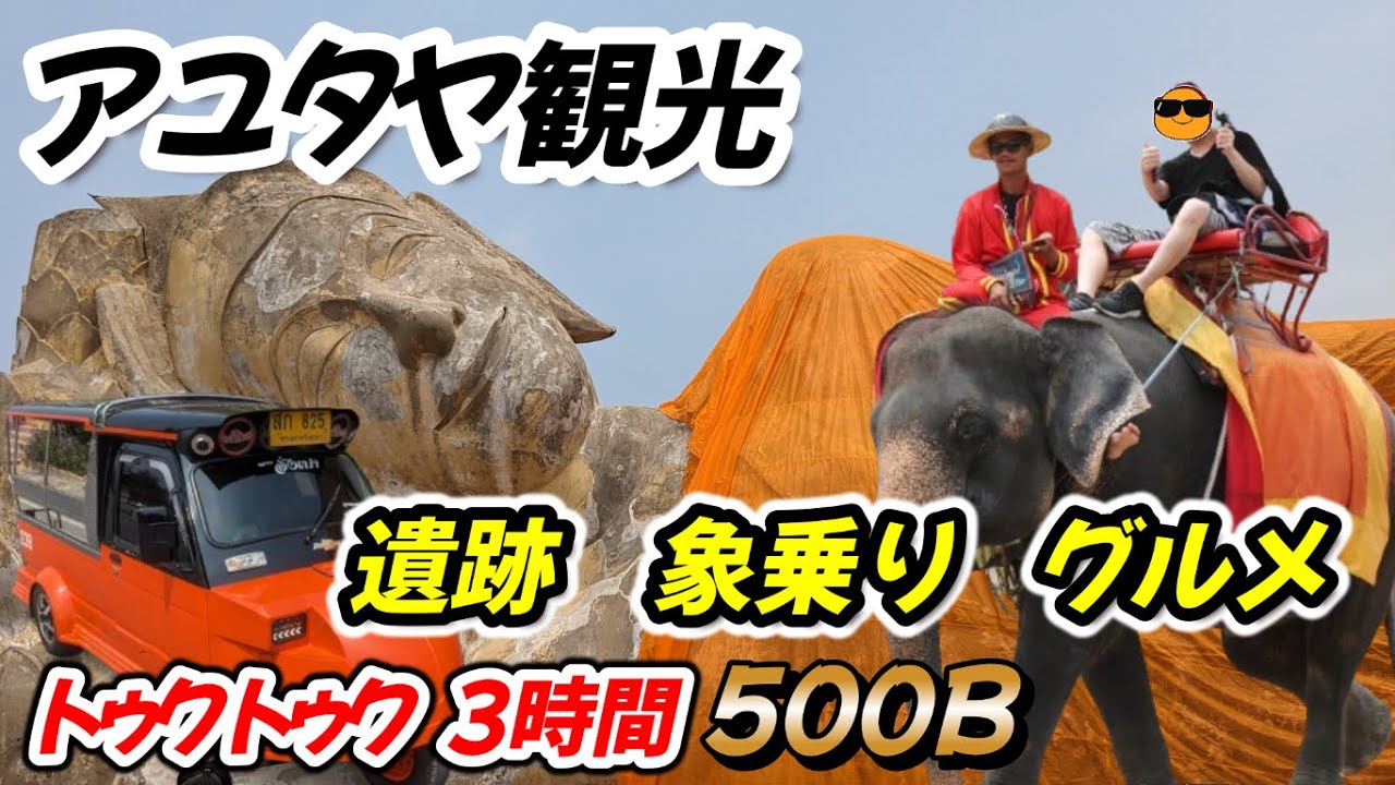 【アユタヤ観光】遺跡＆象乗り体験!!激安の電車とトゥクトゥクをチャーターしてお得に巡って来ました