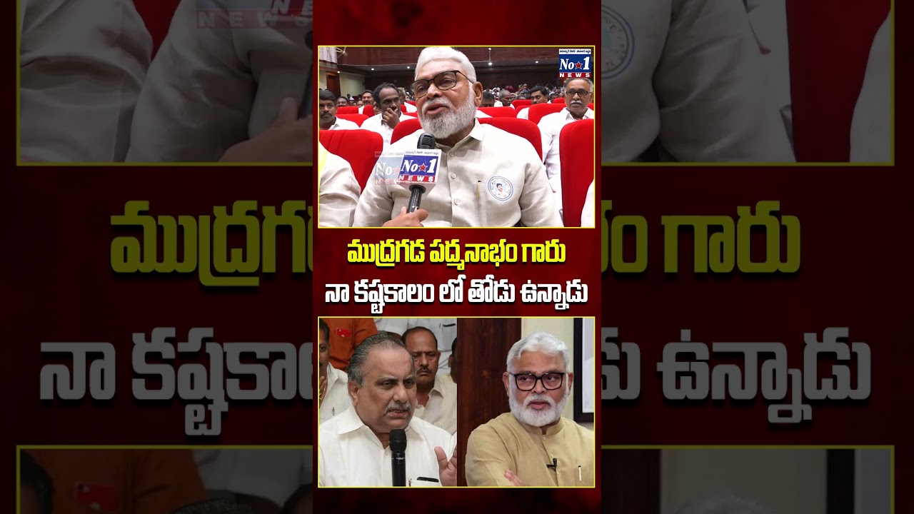 ముద్రగడ పద్మనాభం గారు నా కష్టకాలం లో తోడు ఉన్నాడు #ytshorts #ambatirambabu #shorts #mudragada