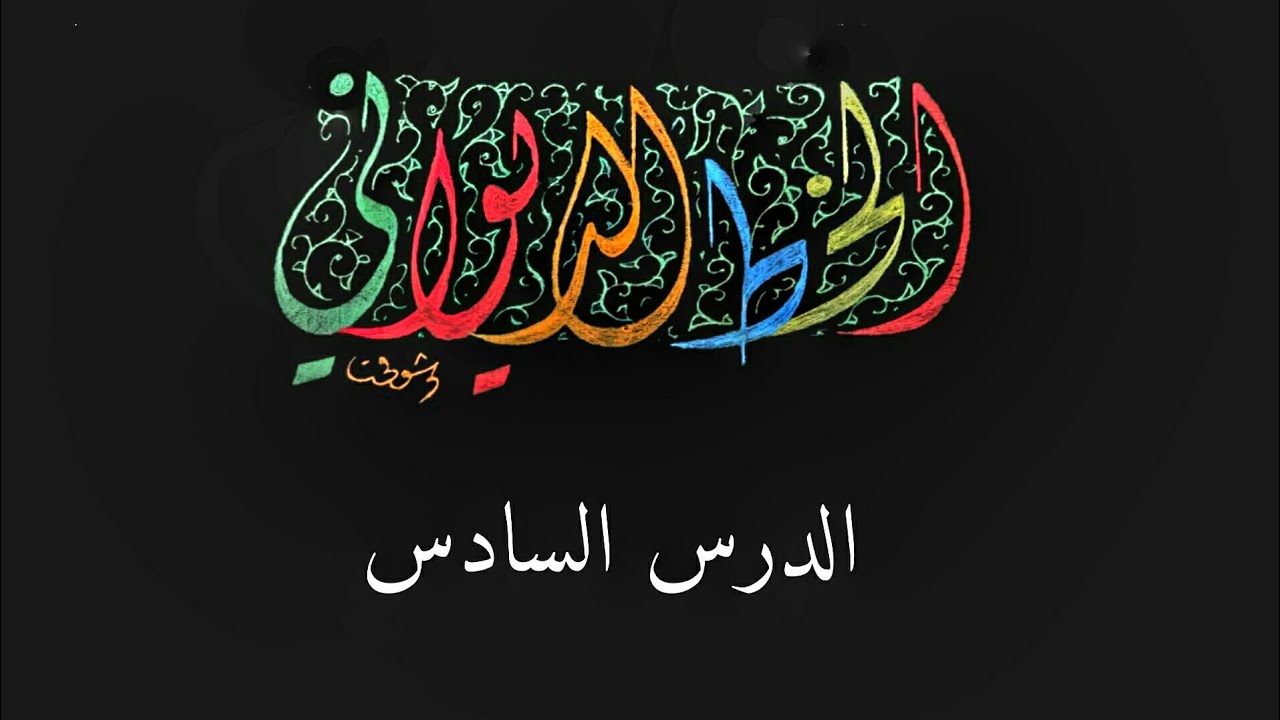 الخط الديواني | الدرس السادس | diwani script | lesson 6