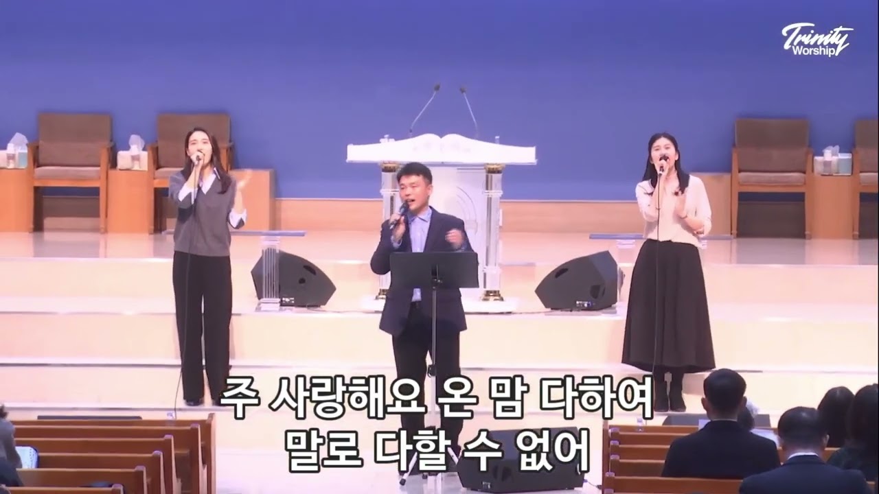 내 마음을 가득채운 | 육해공군본부교회 트리니티찬양단 | 20260215
