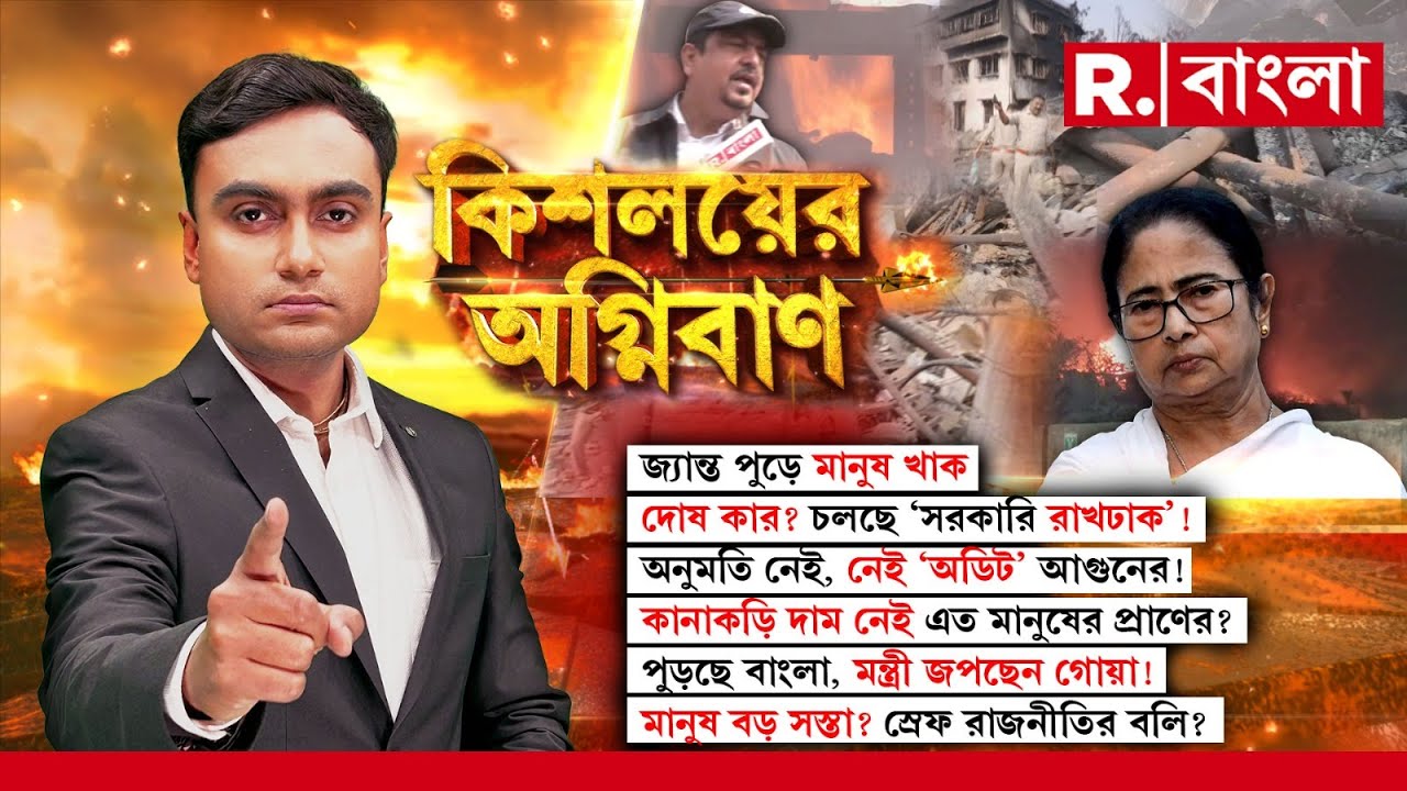 জ্যান্ত পুড়ে মানুষ খাক, দোষ কার? চলছে ‘সরকারি রাখঢাক’! মানুষ বড় সস্তা? স্রেফ রাজনীতির বলি? #LIVE