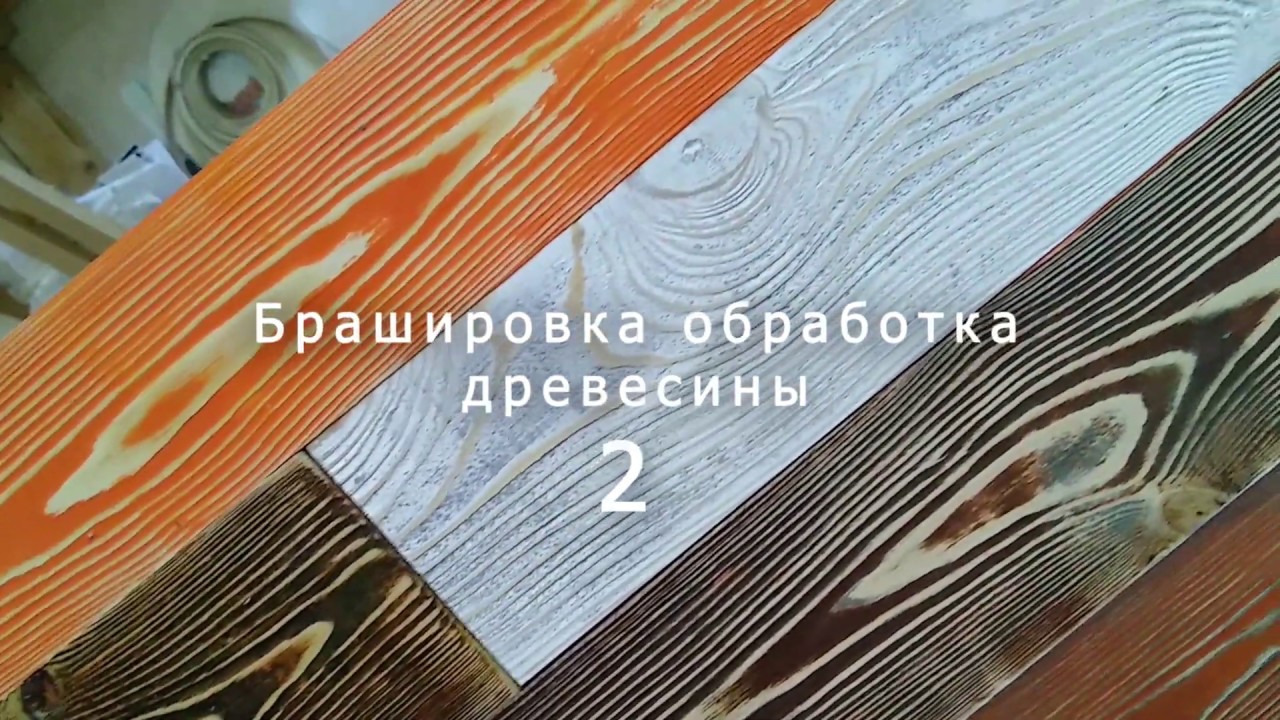 Покраска после Брошюровки древесины2